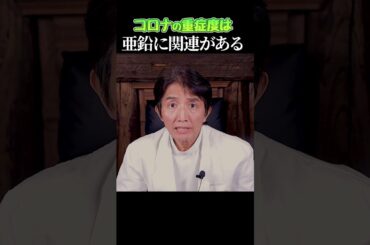 コロナの重症度は亜鉛に関連がある　　 #shorts  #亜鉛  #コロナ