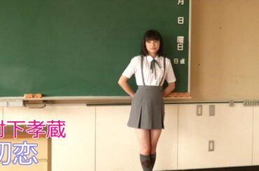 村下孝蔵 / 初恋  //  Kozo Murashita / Hatsukoi