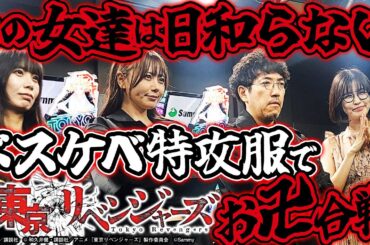 【#新台 #e東京リベンジャーズ】約1/319でRUSHは直LT!! 抜かり一切なしの超期待作でプレゼントを勝ち取れるのか!?「新台の青山」 #青山りょう #木村魚拓 #東城りお #ナナメ #e東リベ