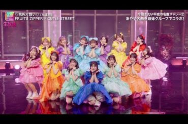 FRUITS ZIPPER × CUTIE STREET「♡桃色片想い♡/松浦亜弥」FNS歌謡祭夏2025