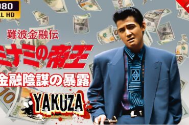 「ヤクザ映画」 難波金融伝　ミナミの帝王  金融陰謀の暴露 🎬スペシャルエディション🎬🅷🅾🆃 邦画アクション FHD
