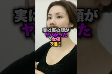 実は裏の顔がヤバかった女性芸能人3選‼️ #雑学 #プチ知識 #女性芸能人 #雑学ショート #吉田羊 #深田恭子 #黒木瞳