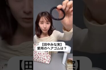 紹介商品はコメント欄のリンクにあります！#田中みな実#スキンケア#コスメ#メイク#インスタライブ#保湿#化粧品紹介#化粧品#美容#美肌#ニキビ#肌荒れ#乾燥#くすみ#ヘアゴム
