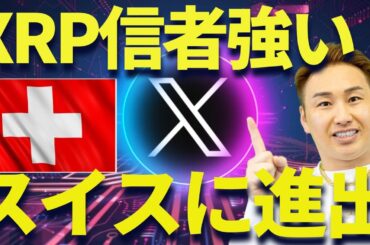 【XRP】リップルがスイス進出で未来が変わる！？