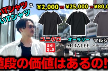 【徹底比較】2000円・2万円・8万円のTシャツ、何が違う？マルジェラ vs オーラリー vs ユニクロ