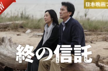 「日本映画フル」終の信託 ✔️📀📽️サスペンスドラマ最新2025 FULL HD