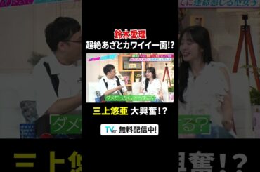 #鈴木愛理 の超絶あざとカワイイ一面⁉️#三上悠亜 大興奮😳❤️‍🔥『#あざとくて何が悪いの？』は #TVer で配信中！#山里亮太 #鈴木愛理 #藤本美貴 #中川安奈 #稲田美紀