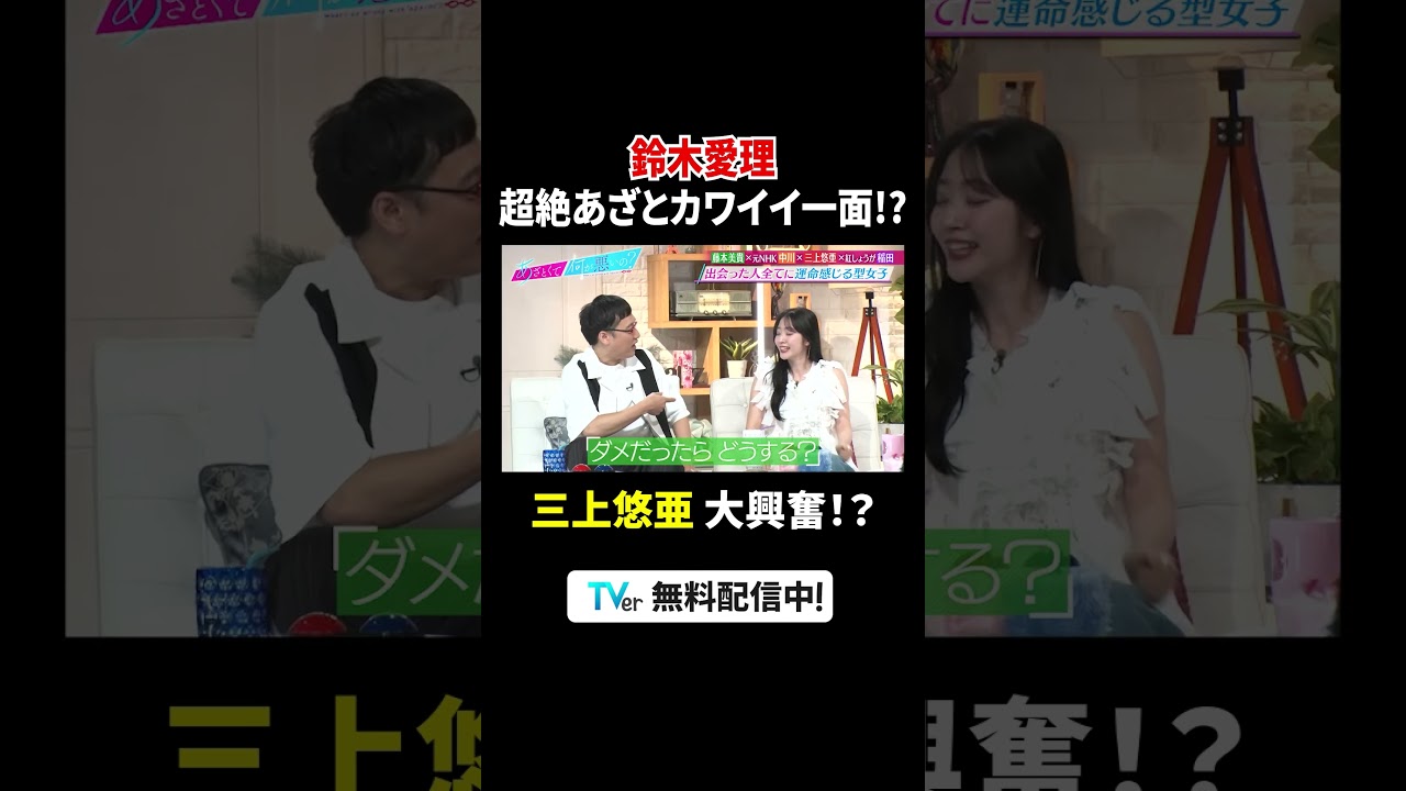 #鈴木愛理 の超絶あざとカワイイ一面⁉️#三上悠亜 大興奮😳❤️🔥『#あざとくて何が悪いの?』は #TVer で配信中!#山里亮太 #鈴木愛理 #藤本美貴 #中川安奈 #稲田美紀 #鈴木愛理 の超絶あざとカワイイ一面⁉️#三上悠亜 大興奮😳❤️🔥『#あざとくて何が悪いの?』は #TVer で配信中!#山里亮太 #鈴木愛理 #藤本美貴 #中川安奈 #稲田美紀