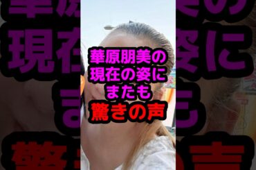 華原朋美の現在の姿にまたも驚きの声 #芸能人 #芸能ニュース #華原朋美