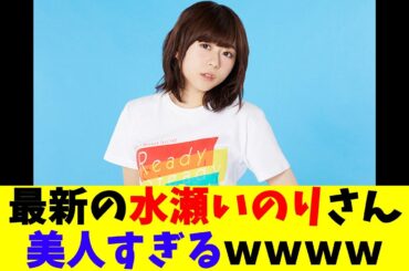 最新の水瀬いのりさん美人すぎるｗｗｗｗ