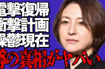 広末涼子が芸能界に電撃復帰！自らの誕生日に企んでいる衝撃計画の全貌がヤバすぎる…トンネル事故の後に発症した"躁鬱"病の悲惨な現在に言葉を失う…ファンからは非難の声が大量発生して…