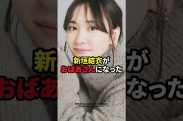 新垣結衣がおばさんになった　#芸能人 #新垣結衣