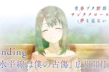 アニメ「青春ブタ野郎はサンタクロースの夢を見ない」ノンクレジットエンディング映像 |「水平線は僕の古傷」広川卯月
