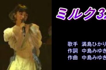 ミルク32　満島ひかり　【カラオケ】