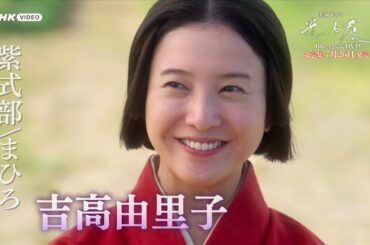 大河ドラマ 光る君へ 完全版 第壱集 PR動画