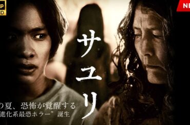 【最高の日本映画】サユリ【映画フル】🔥🎬🔥