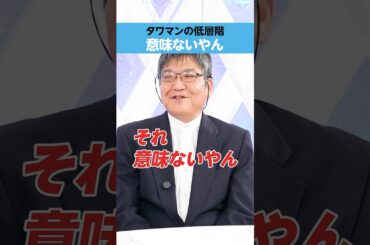 【タワマン低層階】「意味ないやん」