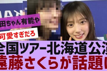 【乃木坂４６】遠藤さくらのイメチェンが話題に【反応集】