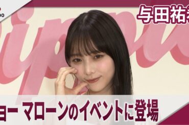 与田祐希 「ジョー マローン ロンドン」のイベントに登場