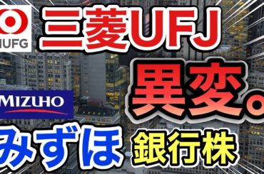三菱UFJ、みずほの銀行株がとんでもない●●に⁉︎決算や業績を比較！配当金や株価など