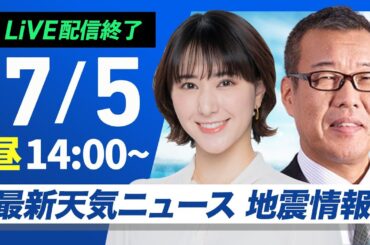 【ライブ配信終了】／最新天気ニュース・地震情報 2025年7月5日(土)／西日本は晴れて猛暑続く　関東や北陸はにわか雨注意〈ウェザーニュースLiVEアフタヌーン・白井 ゆかり／森田 清輝〉