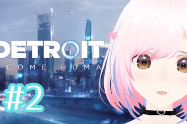 【初見プレイ】デトロイトビカムヒューマン [綾瀬あやの/マルフォレ]