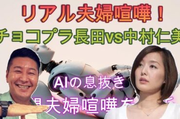 【AIの息抜き】夫婦喧嘩: 現実と芸の狭間で長田さんと中村仁美さんの偽装された夫婦喧嘩を捉えています。　　#夫婦喧嘩#夫婦#ai #お笑い