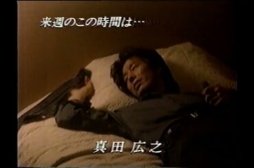 【番宣 CM】その男の恐怖　真田広之　黒木瞳　ミステリースペシャル　1998年　Retro Japanese Commercials【懐かしいCM】