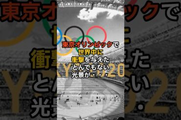 東京オリンピックで世界中に衝撃を与えたとんでもない光景が・・・#日本の文化 #日本の魅力 #海外の反応