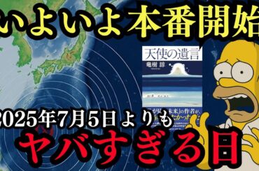 2025年7月、大津波が世界を襲う？たつき諒×シンプソンズの不気味な一致とは【 都市伝説 予言 ミステリー スピリチュアル 予知能力 】
