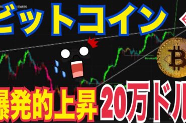 【ビットコイン】次は爆発的な上昇で20万ドル越えか！？10月ピーク説！？
