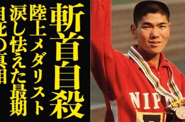 【遺書全文】円谷幸吉が怯えながら迎えた最期…に言葉を失う！東京オリンピックメダリストが自ら迎えた結末に思わず絶句！！【芸能】
