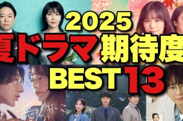 夏ドラマ期待度ランキング！〇〇が豪華な怒涛の夏！キャスト/スタッフ/原作/枠/題材を高速解説＆面白いドラマを忖度ゼロで本気予想【松本潤 稲垣吾郎 ラウール 阿部サダヲ 松たか子 木村文乃】