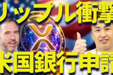 リップルが銀行免許取得！？XRP批判してる奴は後悔しな！！