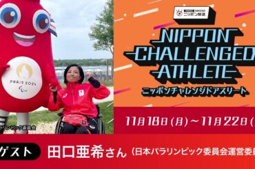 ゲスト：田口亜希（日本パラリンピック委員会運営委員）