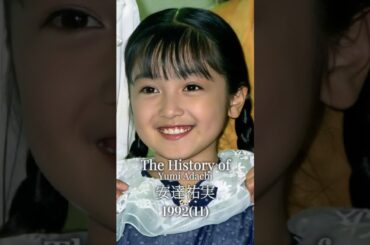 安達祐実の歴史