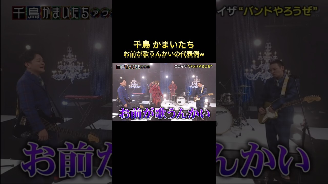 お前が歌うんかいの代表例　#千鳥 #大悟 #ノブ#かまいたち #山内 #濱家 #池田エライザ #ゴールデンアワー #お笑い #shorts