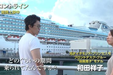 『フロントライン』＜小栗旬がダイヤモンドプリンセス号と対面＞ダイジェスト映像