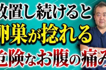 【衝撃】突然のお腹の激痛、実は卵巣が捻じれているかもしれません！原因と治療法を産婦人科医が詳しく解説