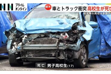 車とトラックが衝突する事故　17歳高校生が死亡・18歳男性が意識不明の重体　栃木・佐野市