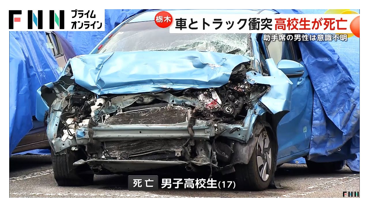 車とトラックが衝突する事故 17歳高校生が死亡・18歳男性が意識不明の重体 栃木・佐野市 車とトラックが衝突する事故 17歳高校生が死亡・18歳男性が意識不明の重体 栃木・佐野市