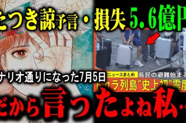 【たつき諒の発言が現実に】予言撤回直後に観測史上最悪の地震…それでも“デマ”と言うのか？【7月5日終末論】