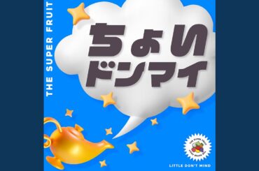 ちょいドンマイ