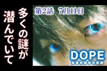 ｢DOPE」ドラマ2話 陣内とジウは才木の不可解な謎を話し始めて…1話ドラマ感想、あらすじ、キャスト紹介