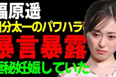 福原遥が国分太一から受けていたパワハラの全貌を告発…番組収録中に受けた暴言の内容に驚愕...子役から活躍した女優が極秘妊娠していた真相…交際中の彼氏の正体に驚きを隠さない...