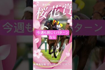 桜花賞 2025 サイン馬券予想  サインは4頭 #競馬  #サイン馬券  #g1  #桜花賞  #cm