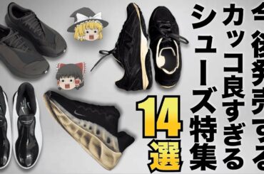 これから発売する！手に入れたいスニーカーを全力紹介！【ゆっくり解説】【ファッション】