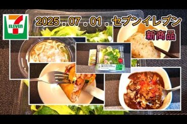 ７月１日発売　５品　セブンイレブン新商品　トマトハヤシライス　わさびいなり　冷かけみぞれうどん　やわらかほうれん草と２種のレタスのミックスサラダ　タンドリー風チキン