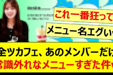 全ツカフェ、あのメンバーだけ常識外れなメニューすぎた件ww【乃木坂46・田村真佑・梅澤美波・乃木坂配信中・乃木坂工事中】