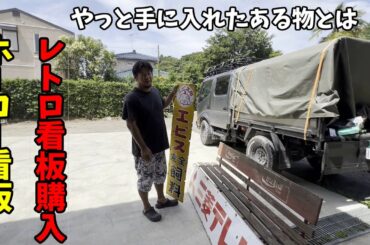 美和古道にまた行ってホーロー看板購入　やっと手に入れた看板も
